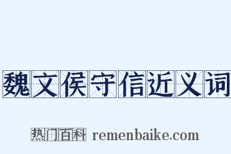 魏文侯守信近义词是什么意思的图片